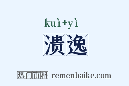 溃逸是什么意思的图片